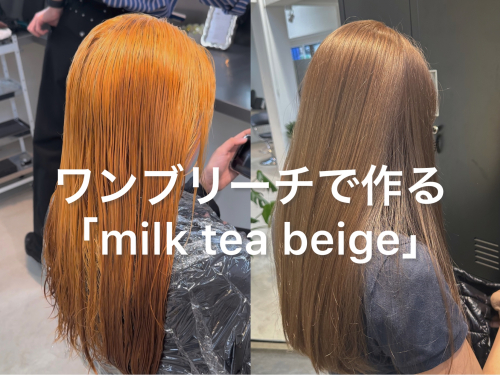 ブリーチ1回で叶える！柔らかミルクティーベージュ